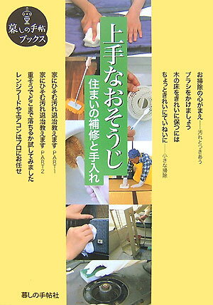 キレイにするコツ、伝授します。たいせつな住まいをいつまでも美しく。