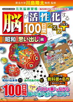 脳が活性化する100日間パズル プラス「昭和 思い出し」編