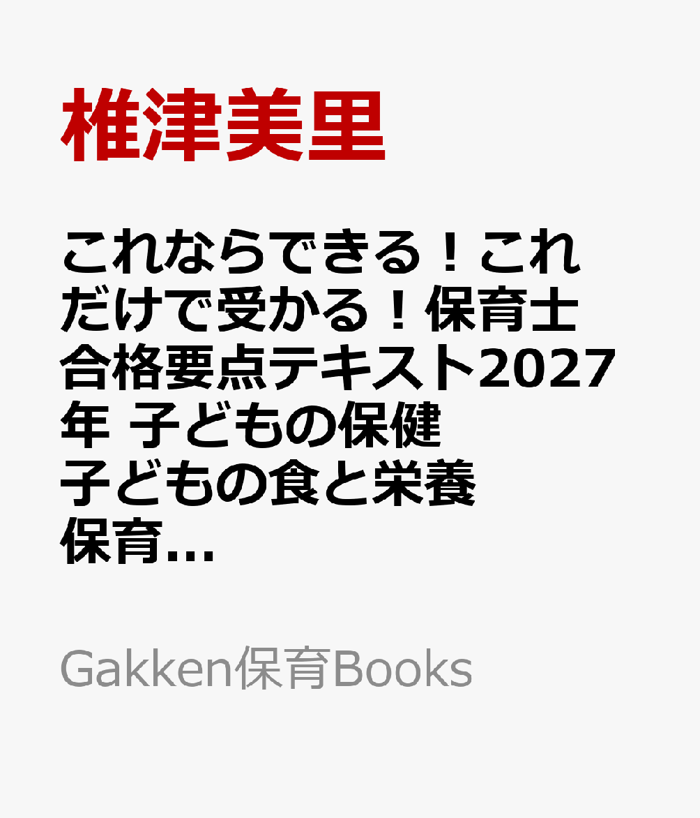 これならできる！これだけで受かる！保育士合格要点テキスト2027年　子どもの保健　子どもの食と栄養　保育の心理学