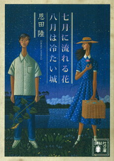 七月に流れる花/八月は冷たい城の表紙