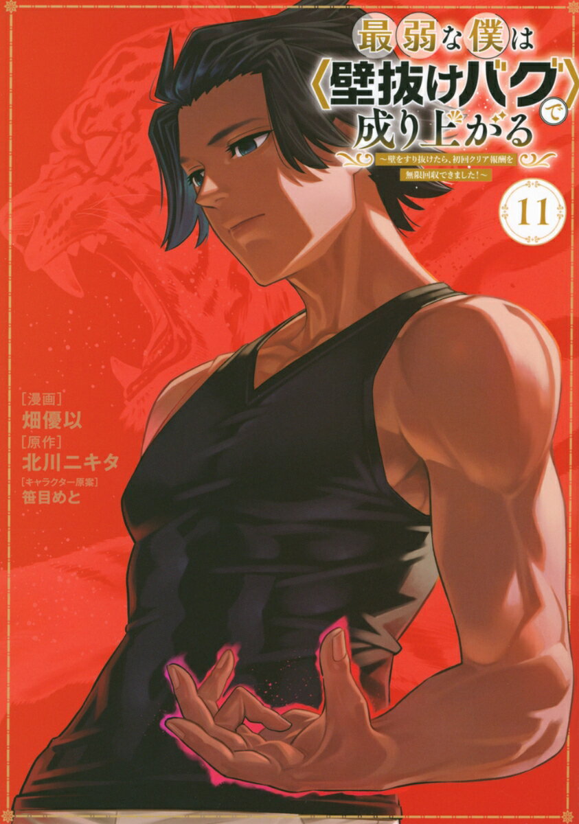 最弱な僕は＜壁抜けバグ＞で成り上がる〜壁をすり抜けたら、初回クリア報酬を無限回収できました！〜（11）