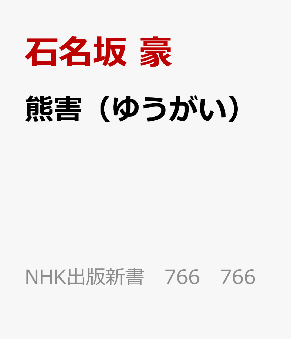 熊害（ゆうがい）