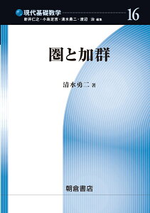 圏と加群 （現代基礎数学　16） [ 清水勇二 ]