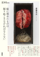 庭に埋めたものは掘り起こさなければならない