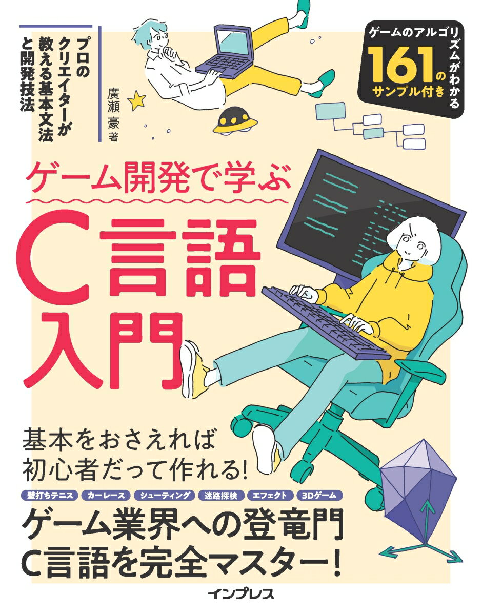 ゲーム開発で学ぶC言語入門 プロのクリエイターが教える基本文法と開発技法 [ 廣瀬豪 ]