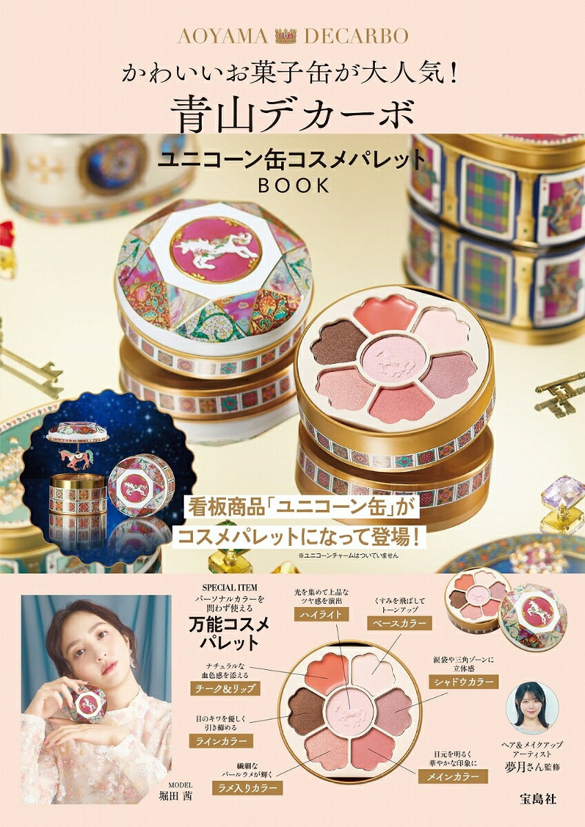 青山デカーボ ユニコーン缶コスメパレットBOOKの表紙