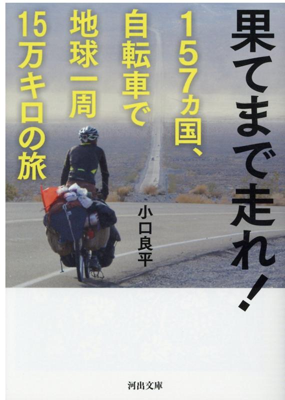 果てまで走れ！ 157ヵ国、自転車で地球一周15万キロの旅