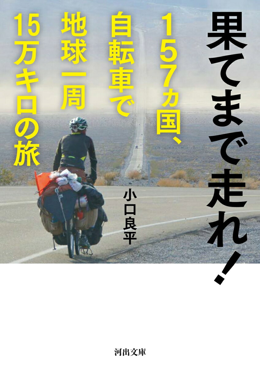 果てまで走れ！　157ヵ国、自転車で地球一周15万キロの旅 （河出文庫） [ 小口 良平 ]のサムネイル