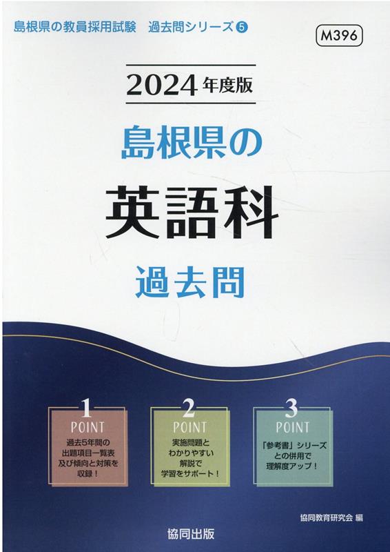 島根県の英語科過去問（2024年度版）