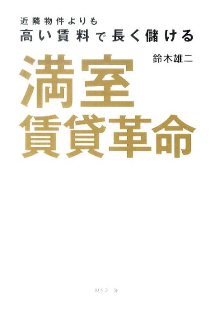 満室賃貸革命
