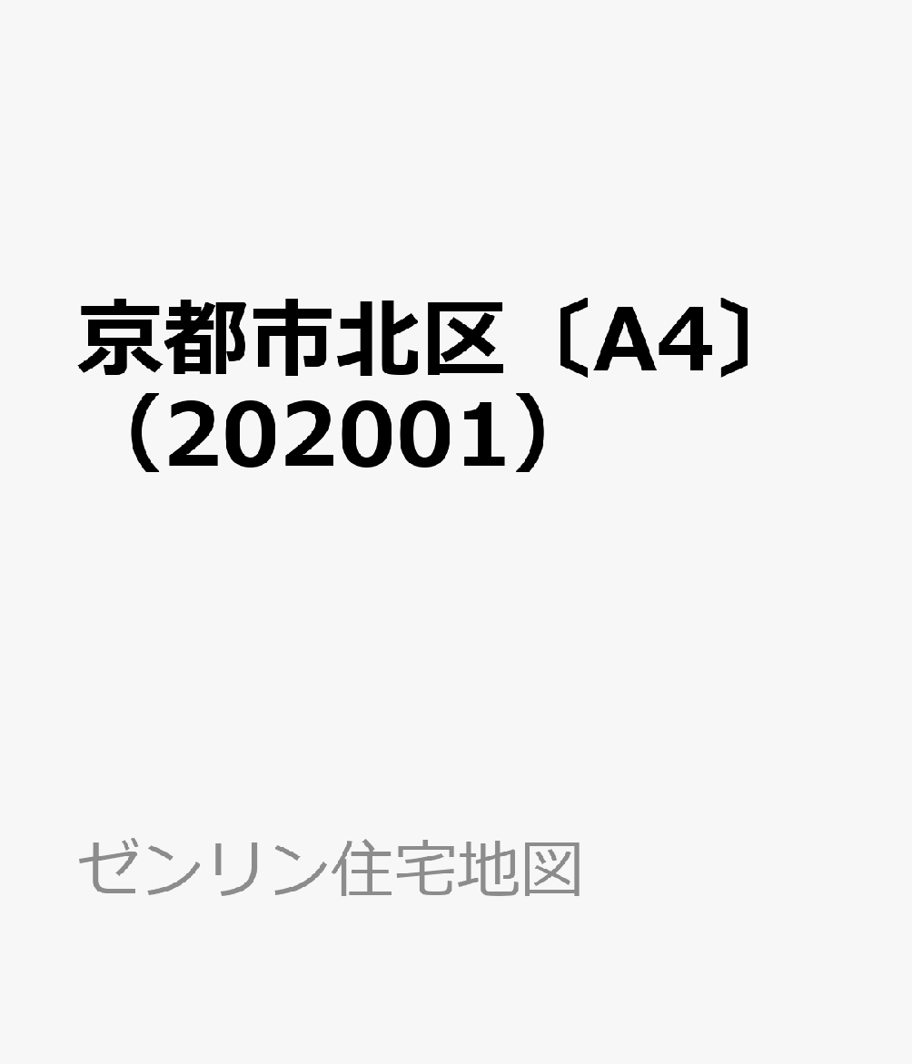 京都市北区〔A4〕（202001）
