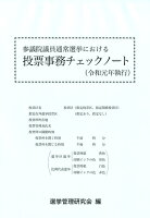 参議院議員通常選挙における投票事務チェックノート（令和元年執行）