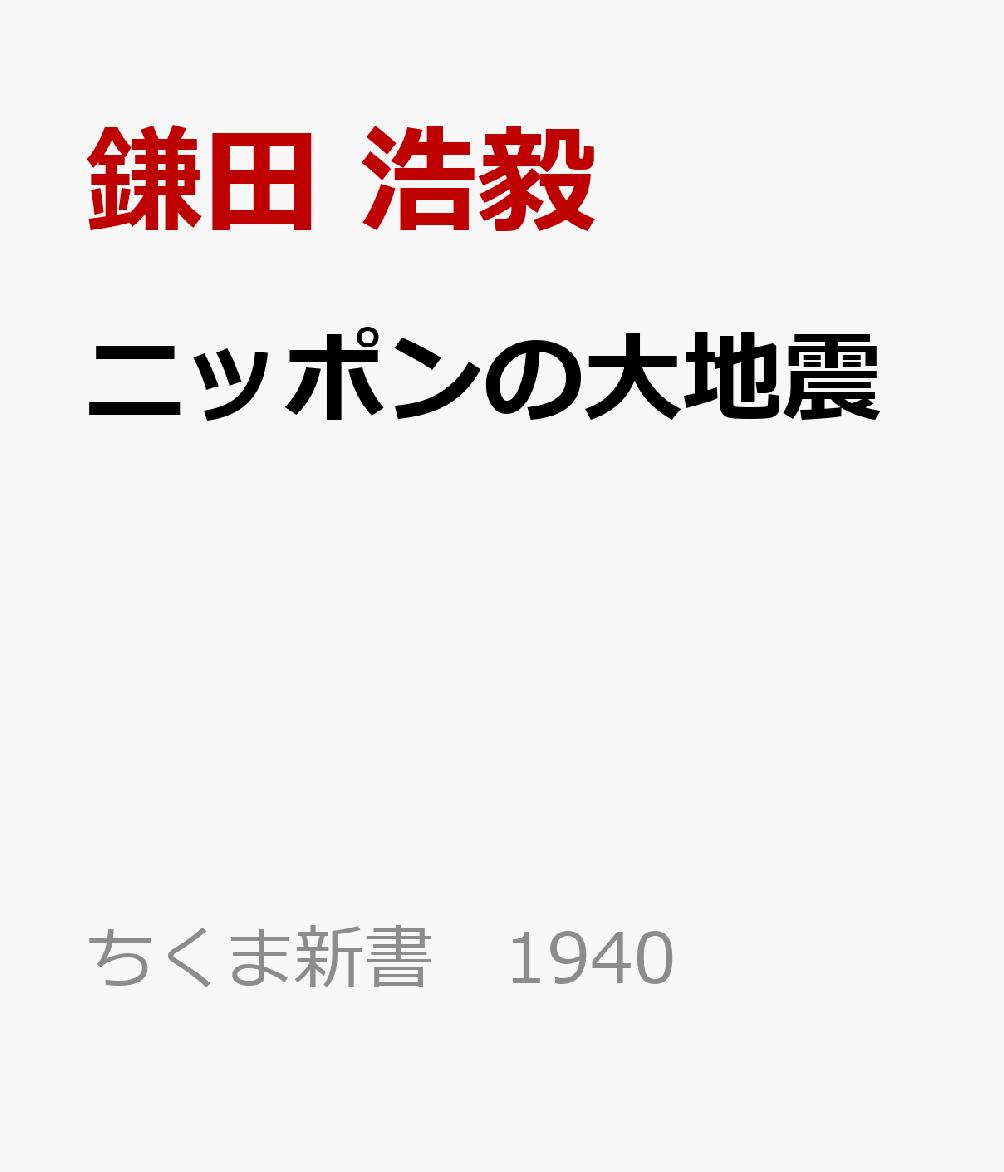 ニッポンの大地震