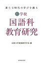 小学校国語科教育研究 新たな時代の学びを創る 全国大学国語教育学会