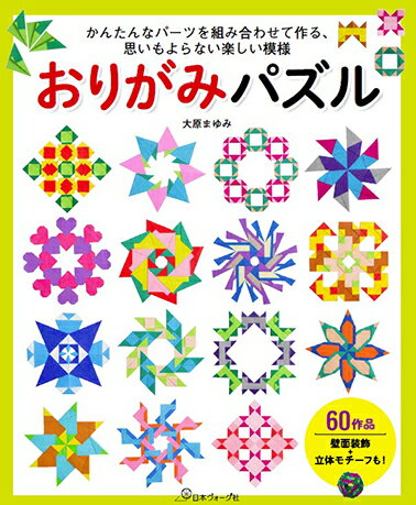 おりがみパズル かんたんなパーツを組み合わせて作る思いもよらない楽 [ 大原まゆみ ]