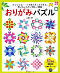 おりがみパズル かんたんなパーツを組み合わせて作る思いもよらない楽 [ 大原まゆみ ]