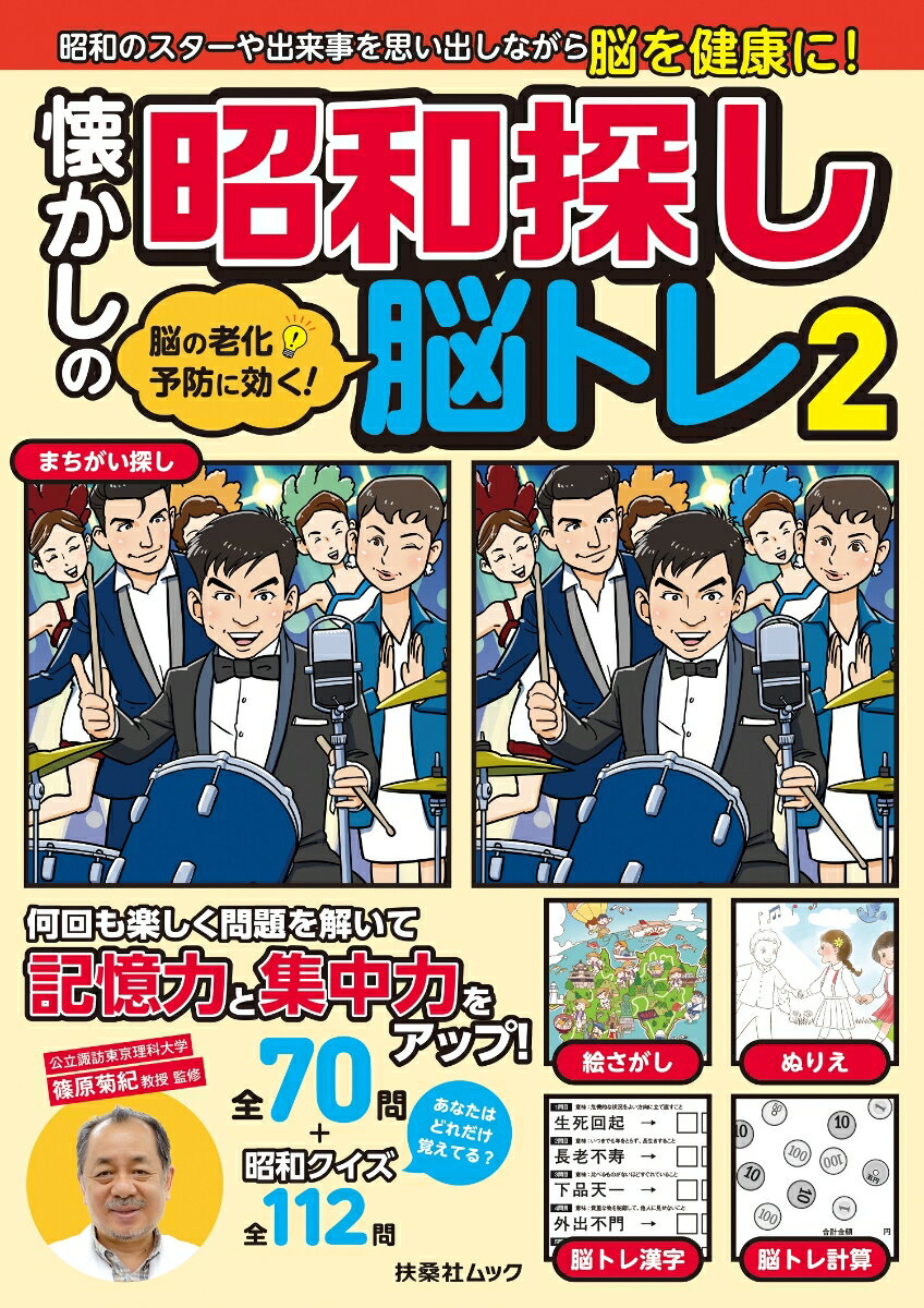 脳の老化予防に効く！懐かしの昭和探し脳トレ2 （扶桑社ムック） [ 篠原菊紀 ]のサムネイル