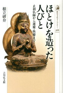 ほとけを造った人びと 止利仏師から運慶・快慶まで （歴史文化ライブラリー） [ 根立研介 ]