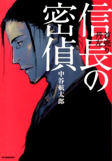 信長の密偵