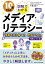 10歳からの 図解でわかるメディア・リテラシー 「情報を読み解く力＆発信する力」が身につく本