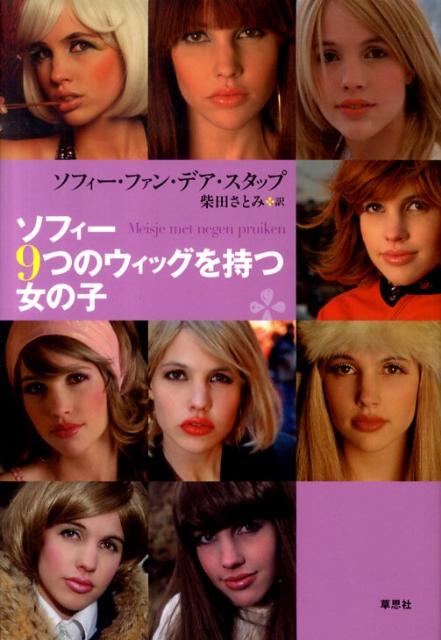 ソフィー9つのウィッグを持つ女の子