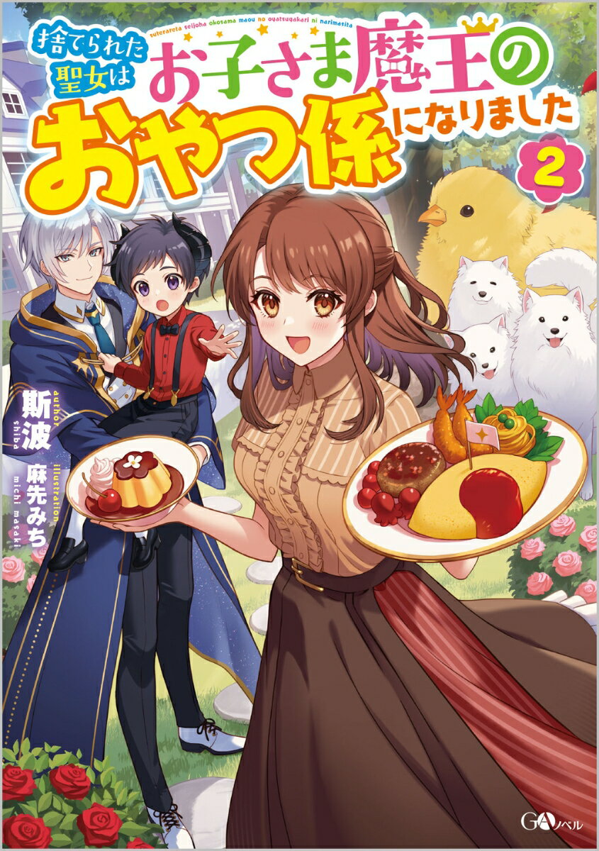 捨てられた聖女はお子さま魔王のおやつ係になりました2 （GAノベル） [ 斯波 ]