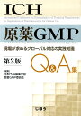 ICH原薬GMP Q＆A集第2版 現場が求めるグローバル対応の実践知識 日本PDA製薬学会