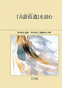 『古語拾遺』を読む [ 中村幸弘 ]