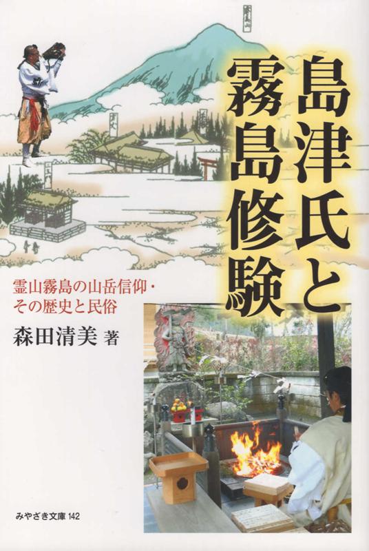 島津氏と霧島修験 霊山霧島の山岳信仰・その歴史と民俗 （みやざき文庫） 