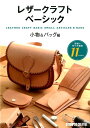 レザークラフトベーシック(小物&バッグ編) 型紙&作り方解説11アイテム (Beginner Series)