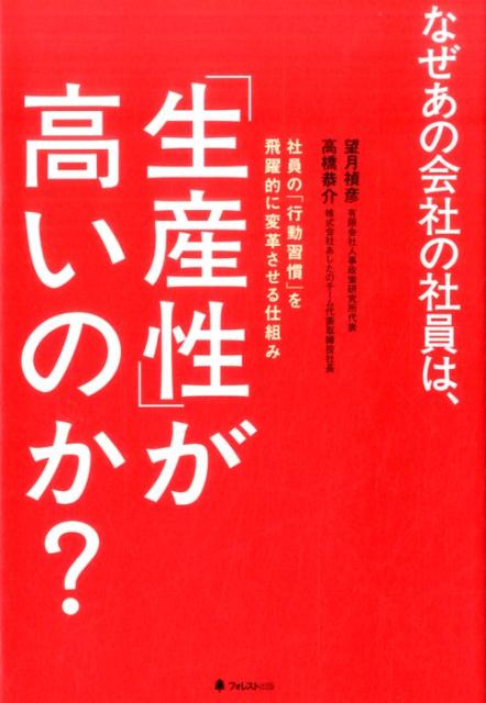 なぜあの会社の社員は、「生産性」が高いのか？ [ 望月禎彦 ]