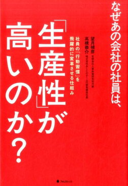 なぜあの会社の社員は、「生産性」が高いのか？ [ 望月禎彦 ]