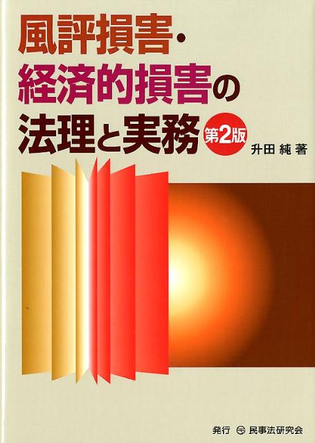 風評損害・経済的損害の法理と実務第2版