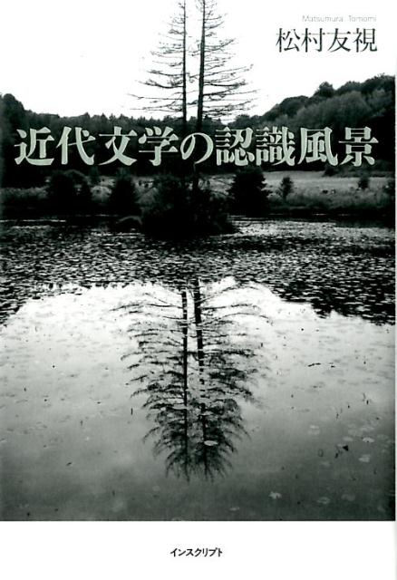 近代文学の認識風景
