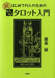 続はじめての人のためのらくらくタロット入門 [ 藤森緑 ]