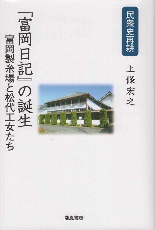 民衆史再耕「富岡日記」の誕生