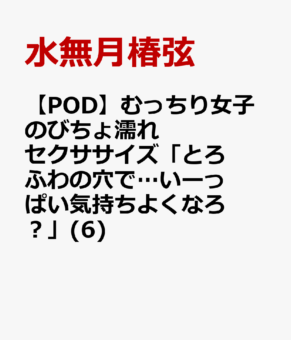 むっちり女子のびちょ濡れセクササイズ「とろふわの穴で…いーっぱい気持ちよくなろ?」(6)【POD】