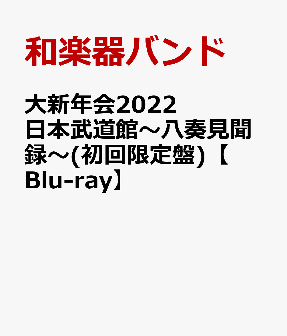 大新年会2022 日本武道館～八奏見聞録～(初回限定盤)【Blu-ray】