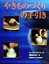 やきものづくりの手引き