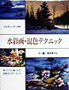 水彩画・混色テクニック