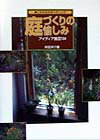庭づくりの愉しみ