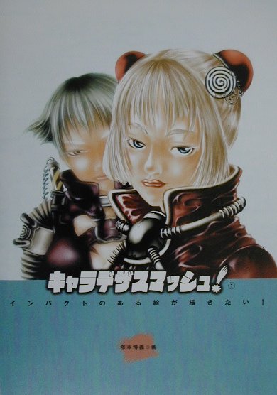 キャラデザスマッシュ！（1）