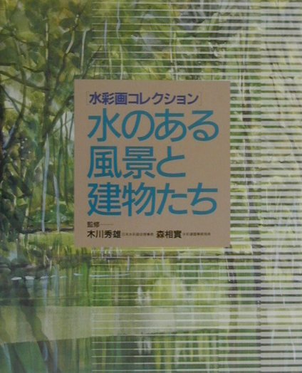 水のある風景と建物たち