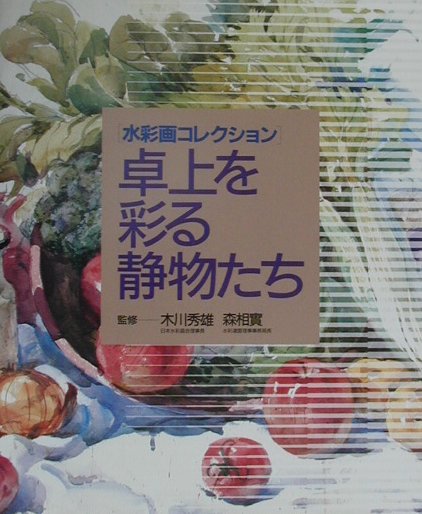 卓上を彩る静物たち