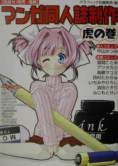 マンガ同人誌制作虎の巻