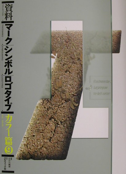 資料／マ-ク／シンボル／ロゴタイプ（カラ-篇　9）