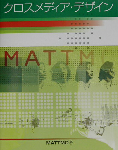 クロスメディア・デザイン