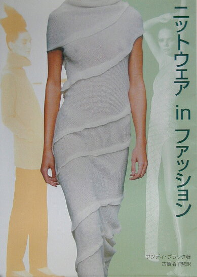 ニットウェアinファッション