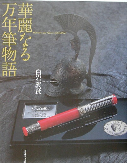 華麗なる万年筆物語