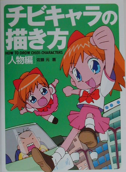 チビキャラの描き方（人物編）